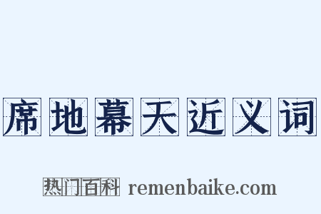 席地幕天近义词是什么意思的图片